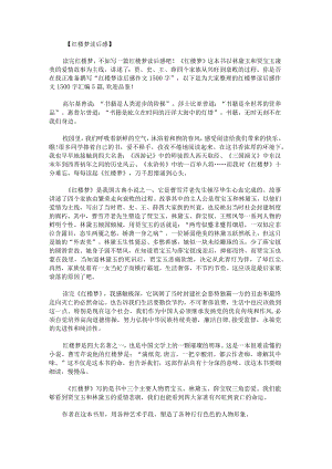 红楼梦读后感作文1500字.docx