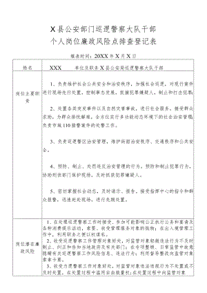 X县公安部门巡逻警察大队干部个人岗位廉政风险点排查登记表.docx