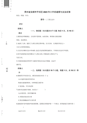 贵州省安顺市平坝区2023年小升初道德与法治试卷.docx