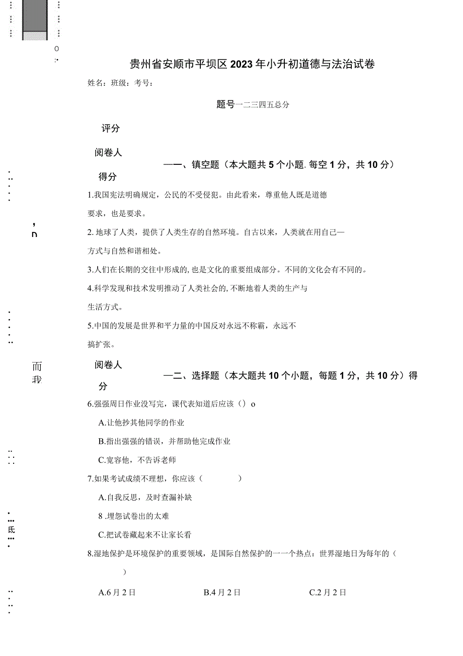 贵州省安顺市平坝区2023年小升初道德与法治试卷.docx_第1页