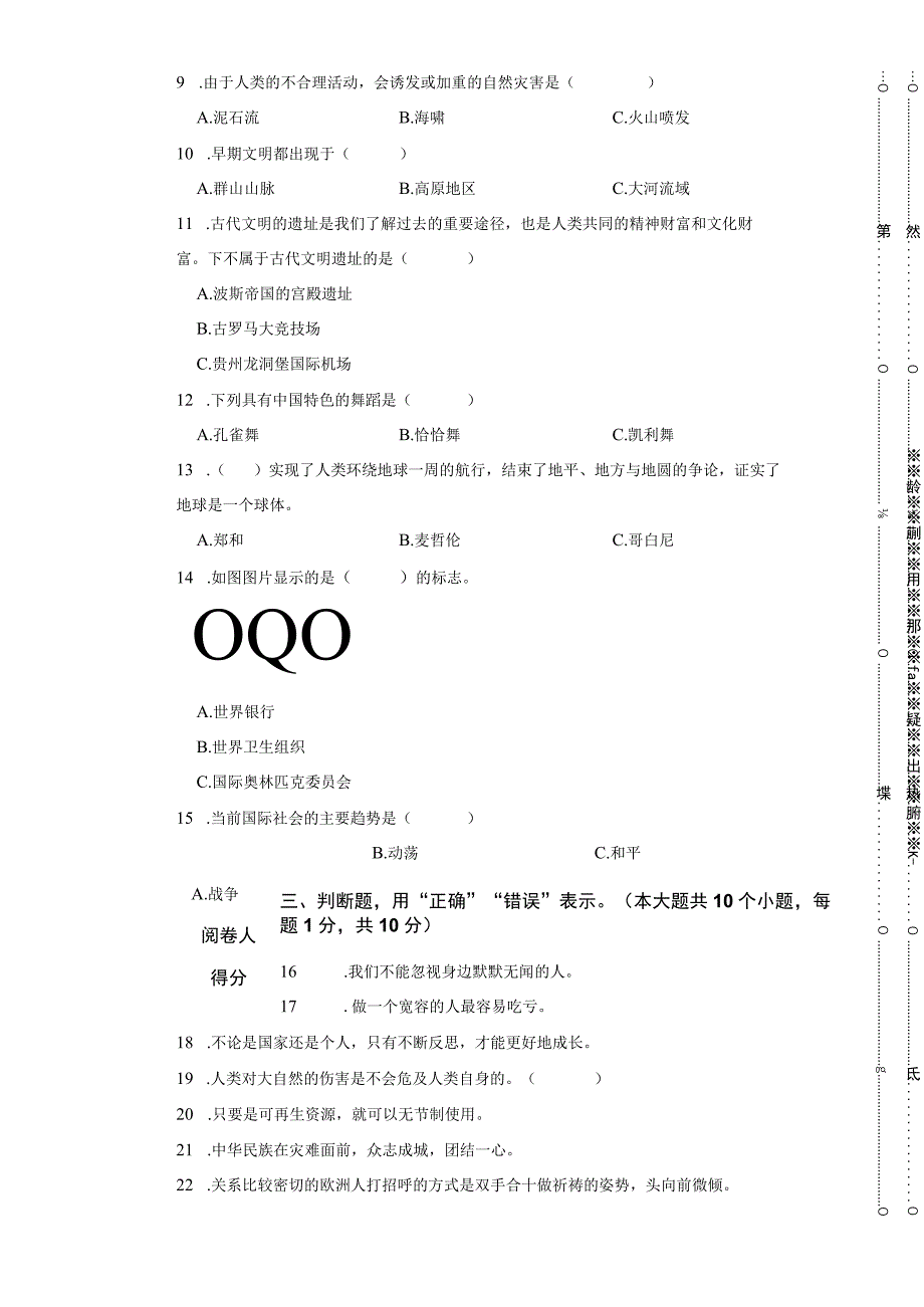 贵州省安顺市平坝区2023年小升初道德与法治试卷.docx_第3页