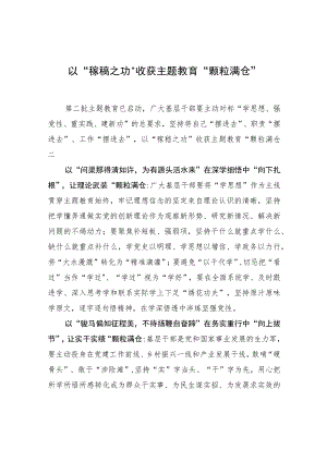 以“稼穑之功”收获主题教育“颗粒满仓” .docx