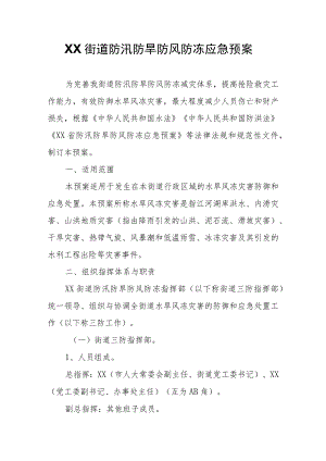 XX街道防汛防旱防风防冻应急预案.docx