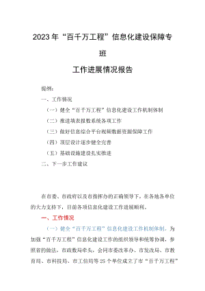 2023年“百千万工程”信息化建设保障专班工作进展情况报告.docx