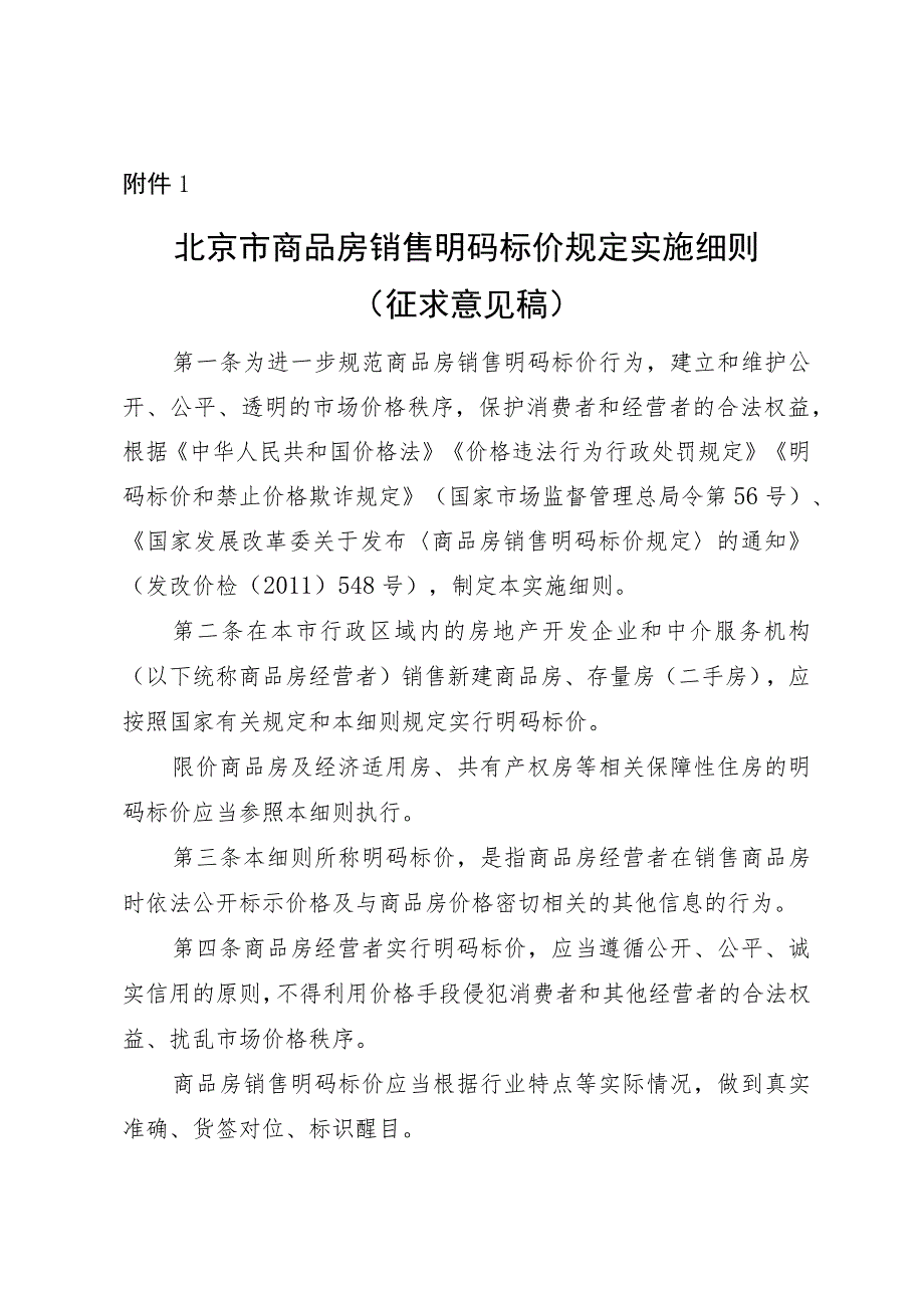 《北京市商品房销售明码标价规定实施细则》（征.docx_第1页