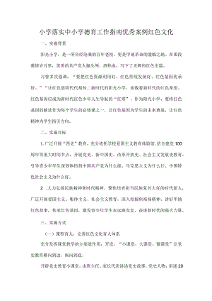 小学落实中小学德育工作指南优秀案例红色文化.docx