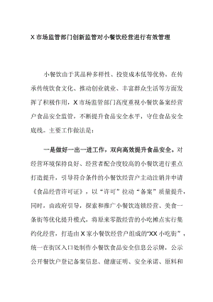 X市场监管部门创新监管对小餐饮经营进行有效管理.docx