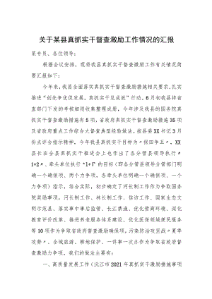 关于某县真抓实干督查激励工作情况的汇报.docx