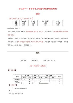 中级审计师考试考点梳理+典型例题附解析.docx