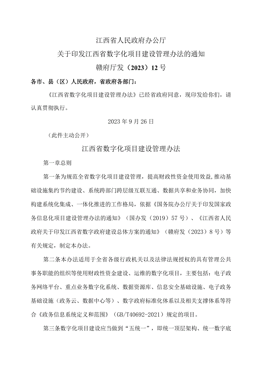 江西省数字化项目建设管理办法（2023年）.docx_第1页