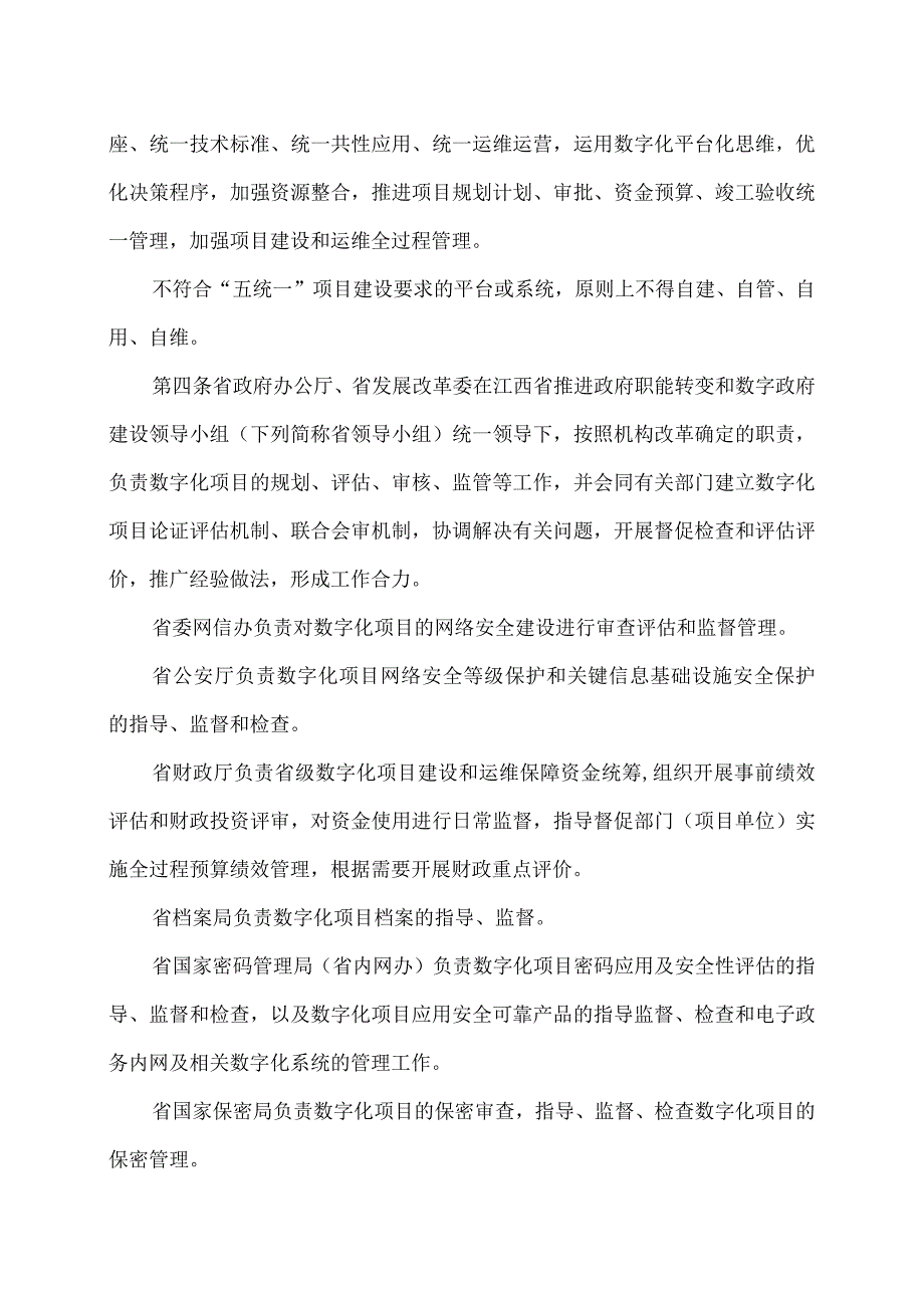 江西省数字化项目建设管理办法（2023年）.docx_第2页