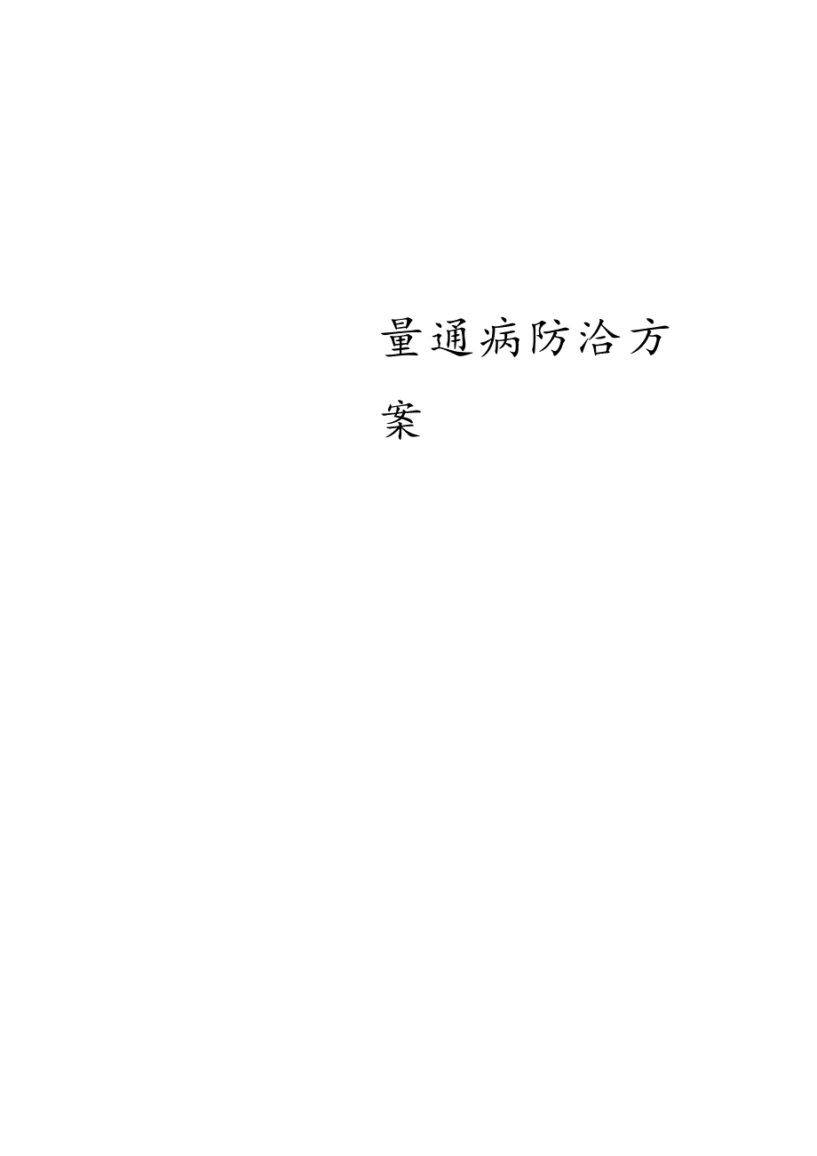 质量通病防治方案.docx_第1页