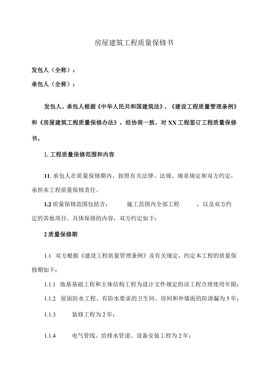 房屋建筑工程质量保修书（2023年）.docx_第1页