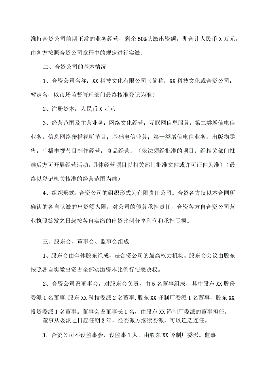 设立合资公司协议（2023年）.docx_第2页