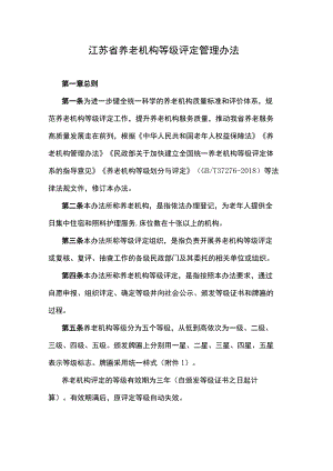 江苏省养老机构等级评定管理办法-全文、附表及解读.docx