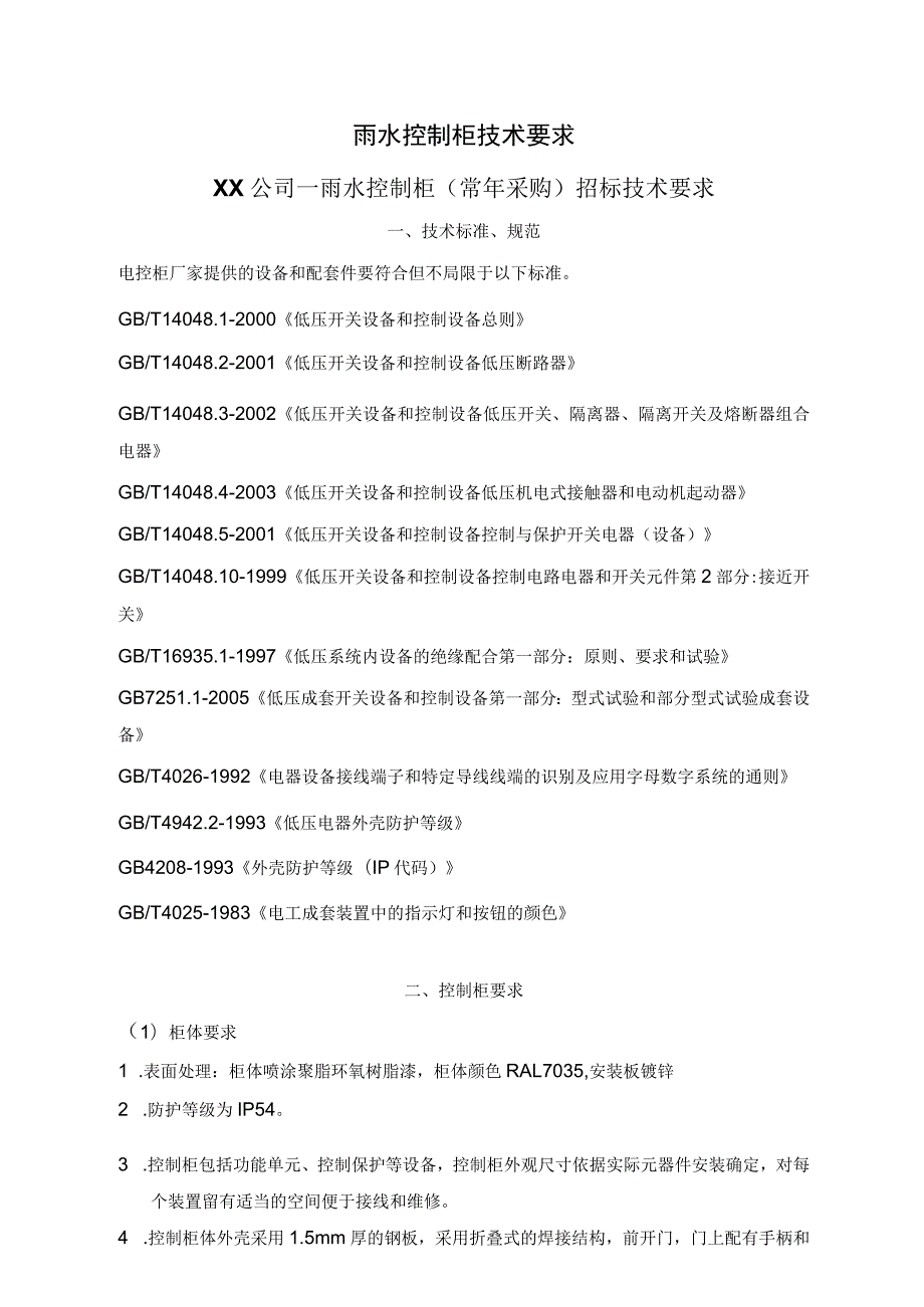 XX雨水控制柜技术要求(2023年).docx_第1页
