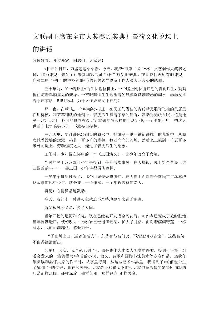 文联副主席在全市大奖赛颁奖典礼暨荷文化论坛上的讲话 .docx_第1页