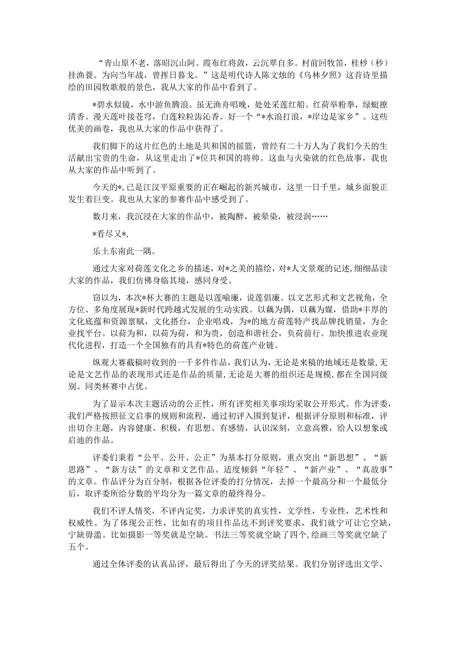 文联副主席在全市大奖赛颁奖典礼暨荷文化论坛上的讲话 .docx_第2页