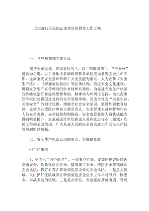 卫生部门安全执法治理宣传教育工作方案.docx