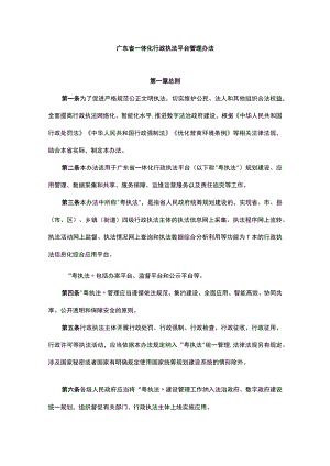 广东省一体化行政执法平台管理办法.docx