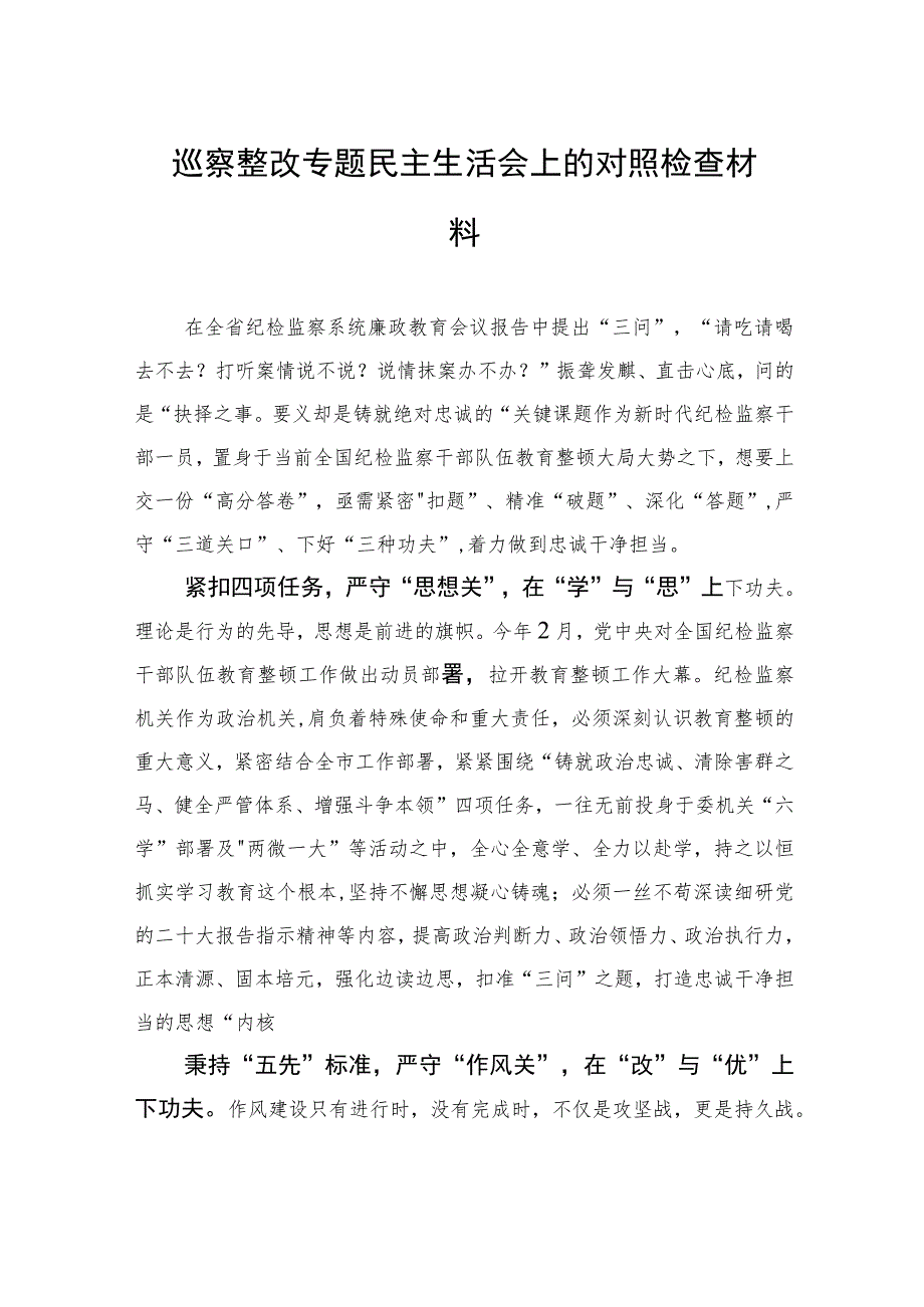 巡察整改专题民主生活会上的对照检查材料.docx_第1页