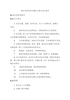 煤矿地质说明书编写主要内容及要求.docx