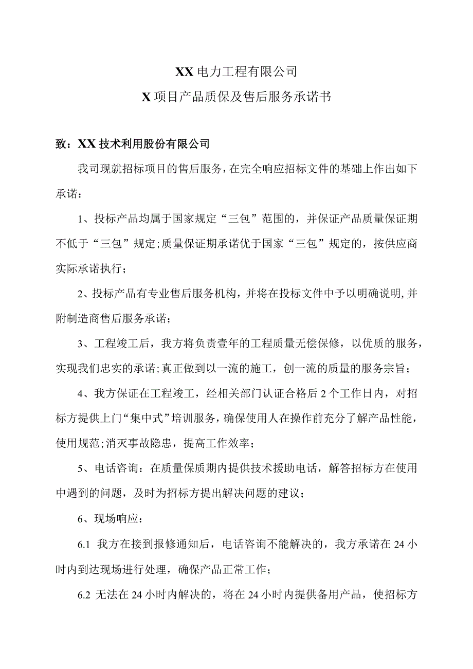 XX电力工程有限公司X工程项目产品质保及售后服务承诺书（2023年）.docx_第1页