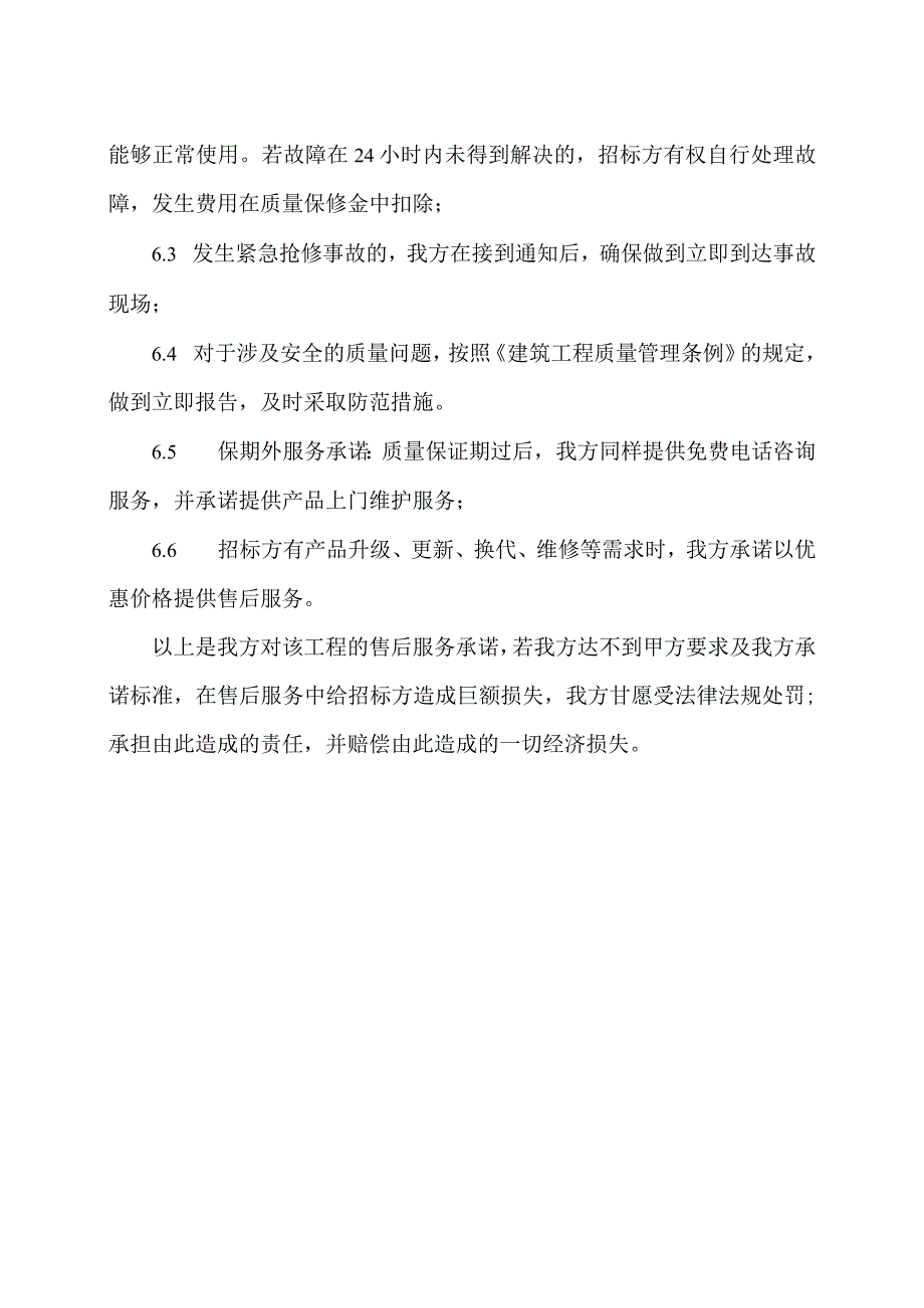 XX电力工程有限公司X工程项目产品质保及售后服务承诺书（2023年）.docx_第2页