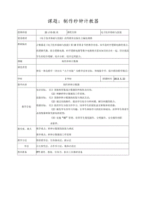 全国中等职业学校教师说课大赛一等奖电工技能与实训《秒钟计数器》教学设计方案+说课稿.docx