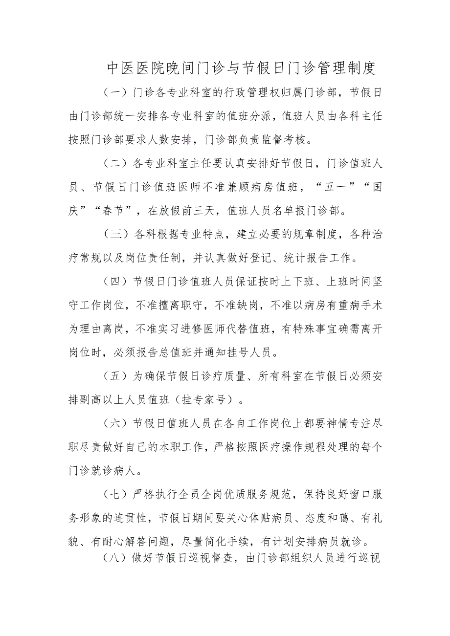 中医医院晚间门诊与节假日门诊管理制度.docx_第1页