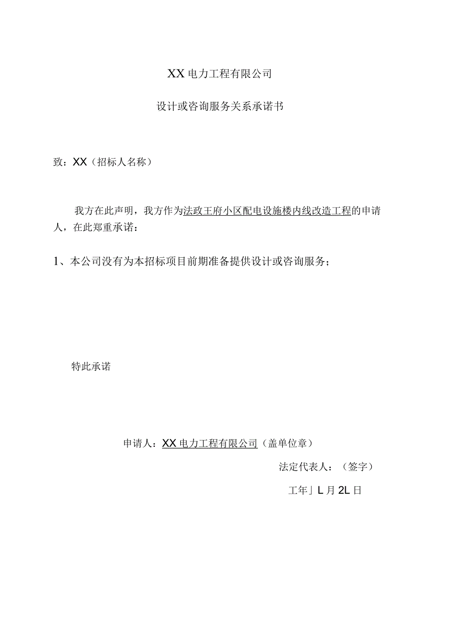 XX电力工程有限公司设计或咨询服务关系承诺书（2023年）.docx_第1页