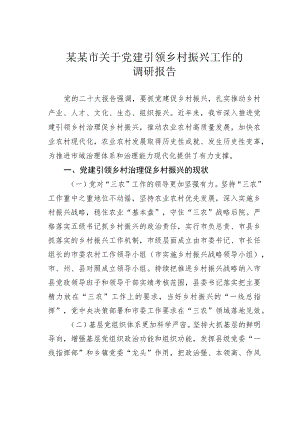 某某市关于党建引领乡村振兴工作的调研报告.docx