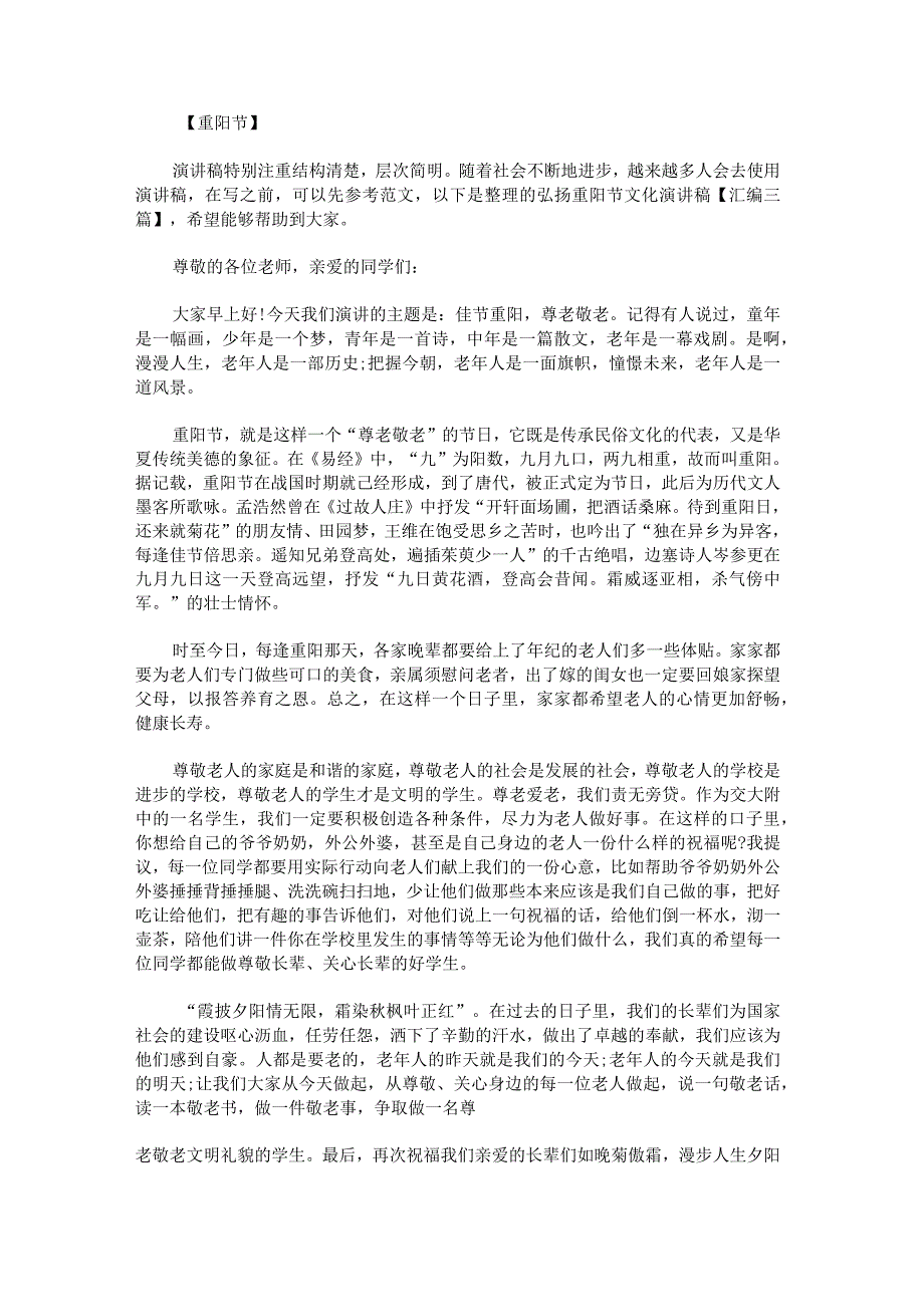 弘扬重阳节文化演讲稿.docx_第1页