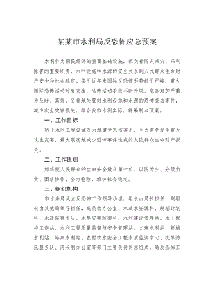 某某市水利局反恐怖应急预案.docx