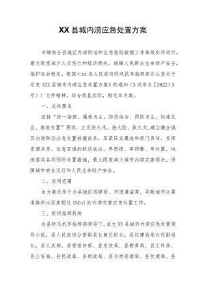 XX县城内涝应急处置方案.docx