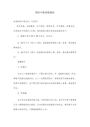 班主任老师在家长群发的国庆中秋放假通知.docx