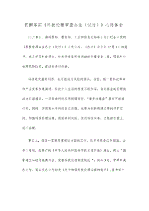 贯彻落实《科技伦理审查办法（试行）》心得体会.docx