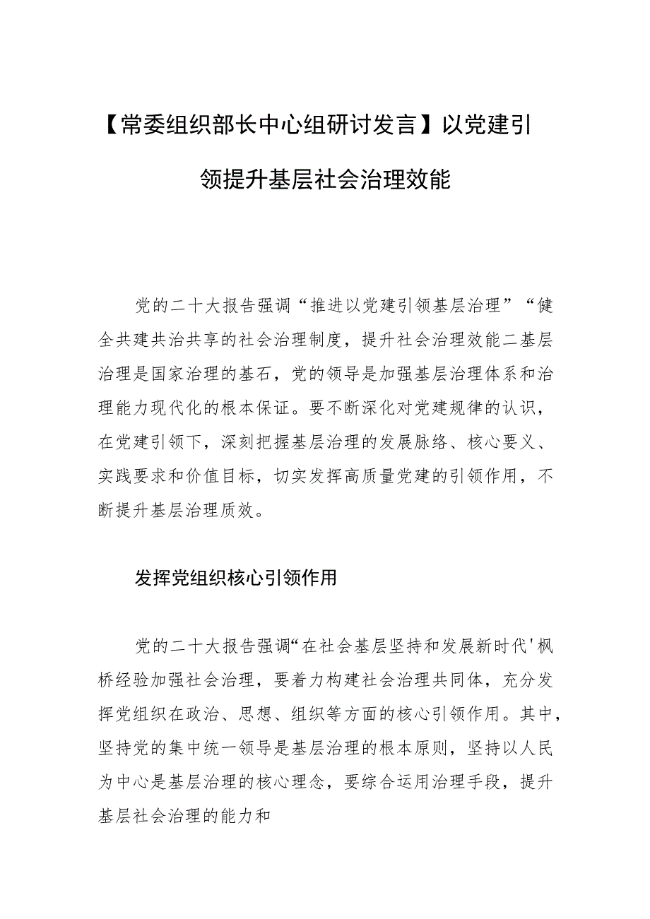 【常委组织部长中心组研讨发言】以党建引领提升基层社会治理效能 .docx_第1页