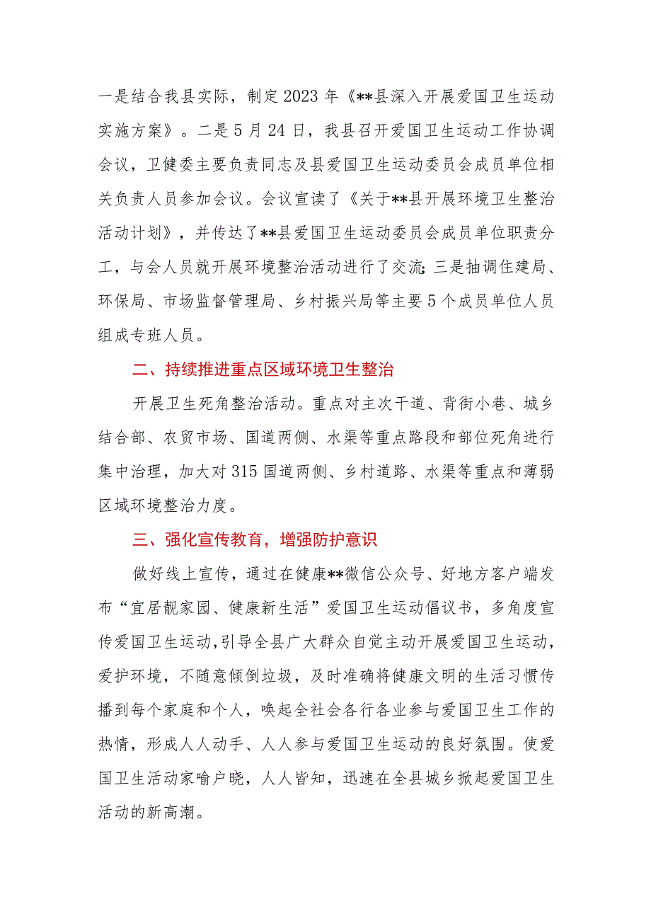 区、县爱国卫生开展情况汇报.docx_第2页