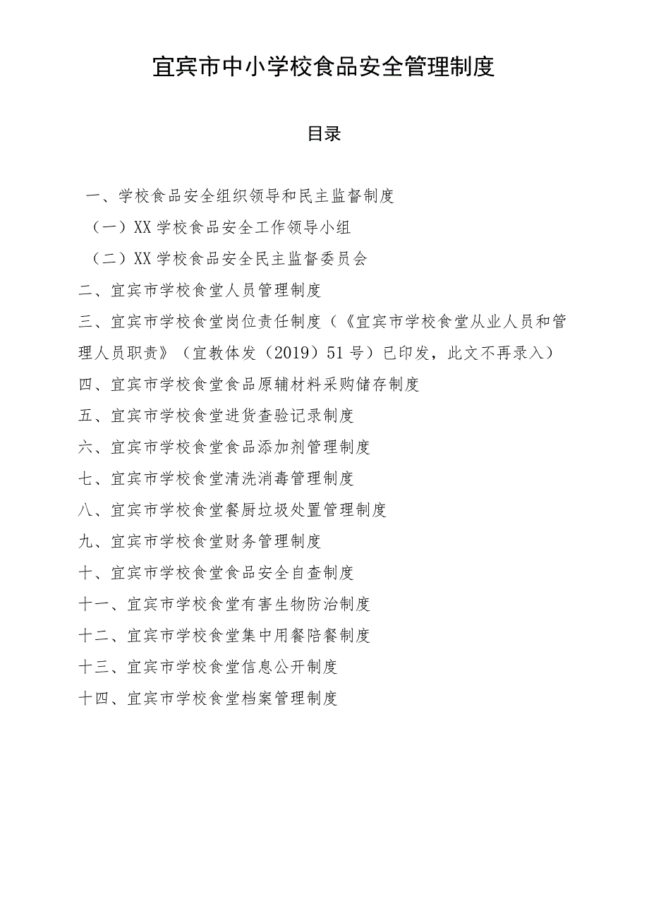 宜宾市中小学校食堂食品安全管理制度、管理台账及标识样本.docx_第1页