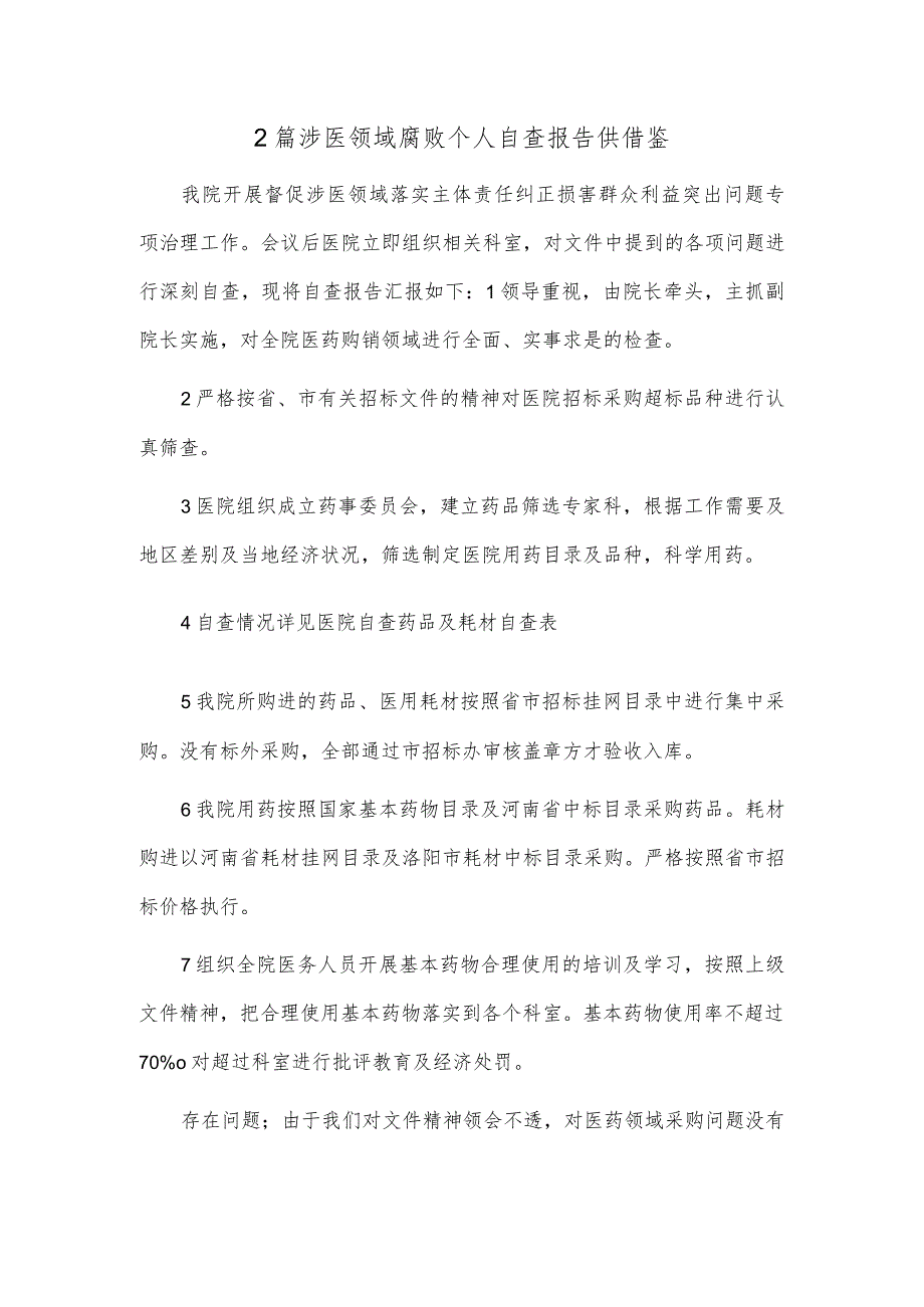 2篇涉医领域腐败个人自查报告供借鉴.docx_第1页