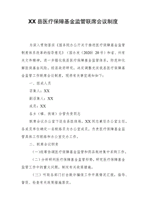 XX县医疗保障基金监管联席会议制度 .docx