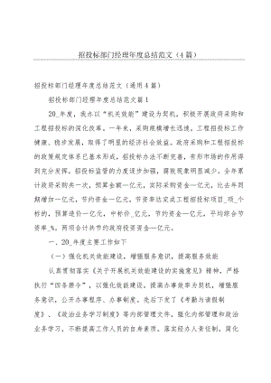 招投标部门经理年度总结范文（4篇）.docx