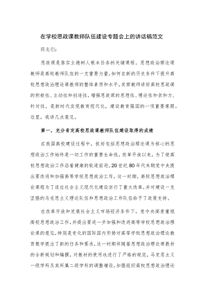 在学校思政课教师队伍建设专题会上的讲话稿范文.docx