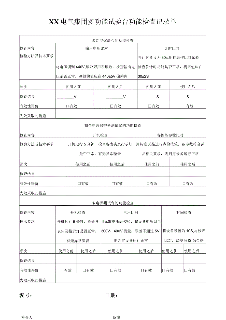 XX电气集团 多功能试验台功能检查记录单（2023年）.docx_第1页