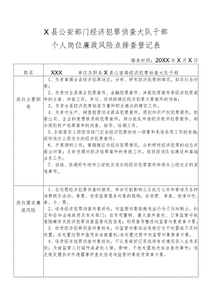 X县公安部门经济犯罪侦查大队干部个人岗位廉政风险点排查登记表.docx