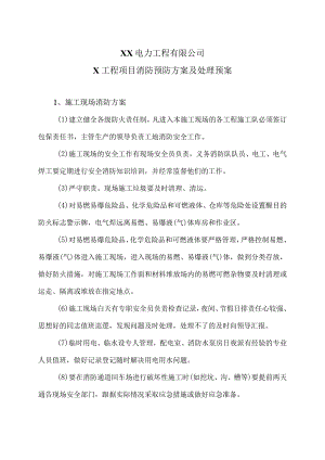 XX电力工程有限公司X工程项目消防预防方案及处理预案（2023年）.docx