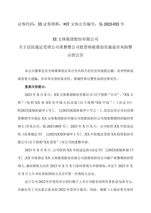 XX文体集团股份有限公司关于法院裁定受理公司重整暨公司股票将被叠加实施退市风险警示的公告.docx