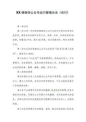 XX镇微信公众号运行管理办法 .docx