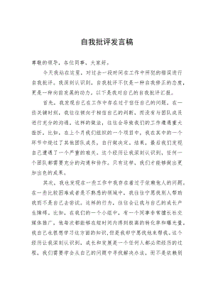 自我批评发言稿 .docx